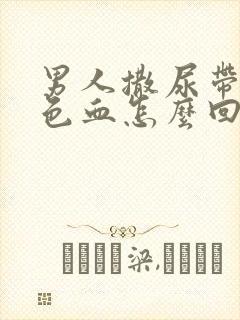 男人撒尿带暗红色血怎么回事