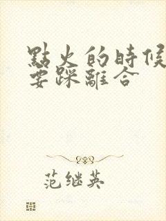 点火的时候要不要踩离合