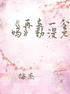 《再来一分钟好吗》动漫免费观看全