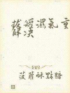 拔罐湿气重怎么解决