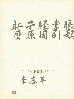 肚子经常胀是什么原因引起的