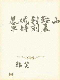 凤城到鞍山的客车时刻表