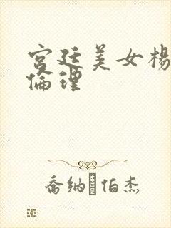 宫廷美女杨贵妃伦理