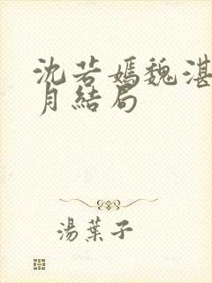 沈若嫣魏湛柳清月结局