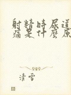 射精时尿道口刺痛是什么原因