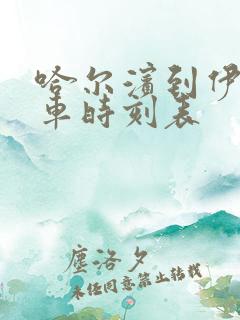 哈尔滨到伊春汽车时刻表