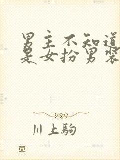 男主不知道女主是女扮男装