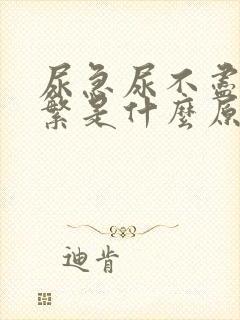 尿急尿不尽尿频繁是什么原因