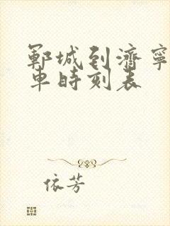 郓城到济宁的汽车时刻表