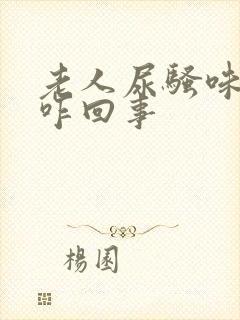 老人尿骚味特重咋回事