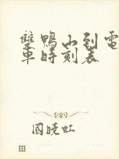 双鸭山到电厂客车时刻表