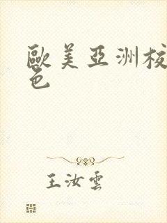 欧美亚洲校园春色