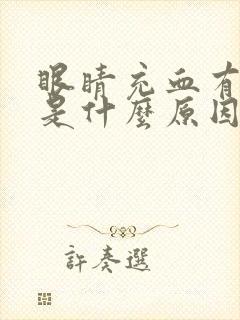 眼睛充血有点胀是什么原因