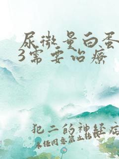 尿微量白蛋白73需要治疗