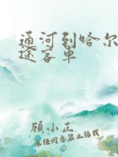 通河到哈尔滨长途客车