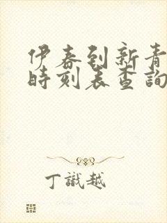 伊春到新青客车时刻表查询