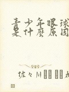 青少年眼球发黄是什么原因