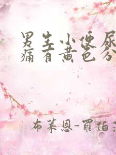 男生小便尿道刺痛有黄色分泌物