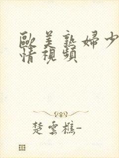 欧美熟妇少妇激情视频