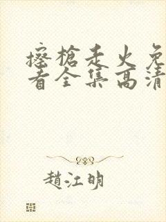 擦枪走火免费观看全集高清