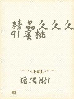 精品久久久人妻91蜜桃