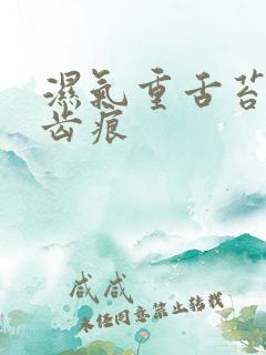 湿气重舌苔边有齿痕