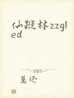 仙踪林zzgled