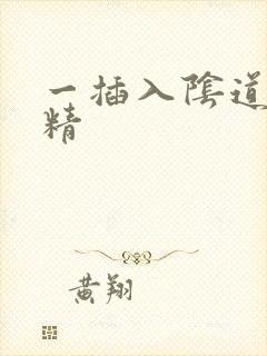 一插入阴道就射精