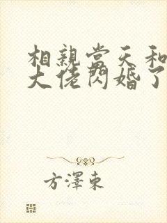 相亲当天和豪门大佬闪婚了商陆乔荞