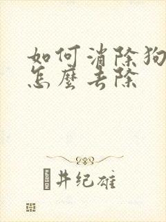 如何消除狗尿味怎么去除