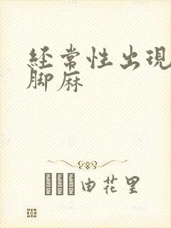 经常性出现手麻脚麻