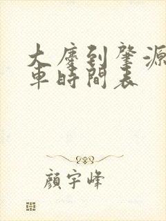 大庆到肇源县客车时间表