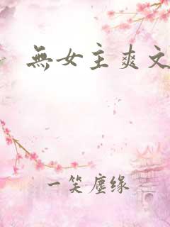 无女主爽文小说