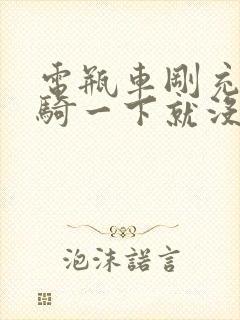 电瓶车刚充满电骑一下就没电了