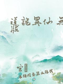 道诡异仙 无错版