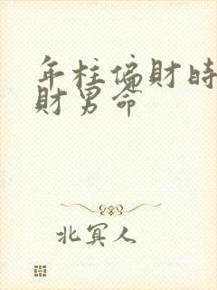 年柱偏财时柱正财男命