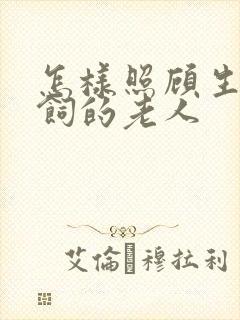 怎样照顾生活鼻饲的老人