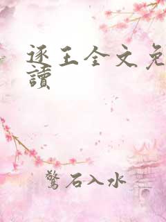 逐王全文免费阅读