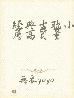 经典古耽小说推荐高质量