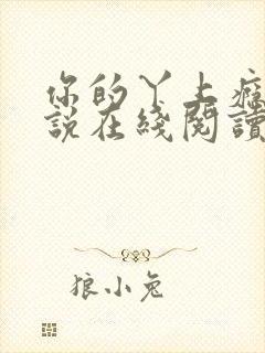 你的丫上瘾了小说在线阅读