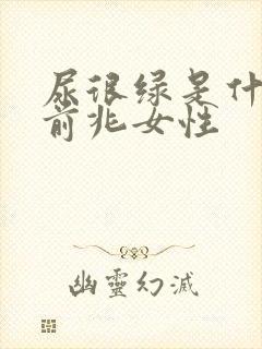 尿很绿是什么病前兆女性