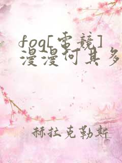 fog[电竞]漫漫何其多小说全文在线阅读