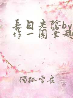 长日光阴by乱作一团笔趣阁免费阅