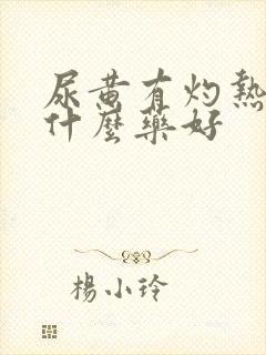 尿黄有灼热感吃什么药好