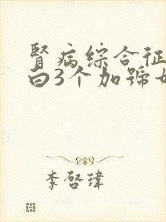 肾病综合征尿蛋白3个加号如何治