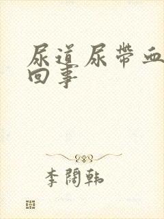 尿道尿带血怎么回事