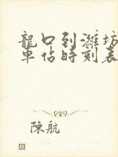 龙口到潍坊的汽车站时刻表