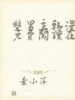 双男主韩漫漫画免费阅读在线看