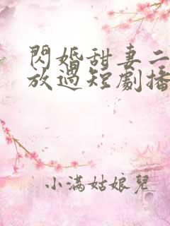 闪婚甜妻二爷求放过短剧播放