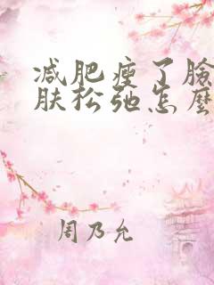 减肥瘦了脸部皮肤松弛怎么办